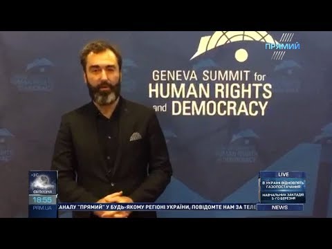 Інтерв’ю Пітера Залмаєва з учасниками “Женевського саміту з прав людини і демократії” від 3.03.2018