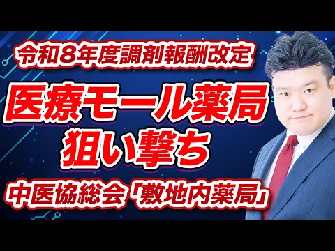 医療モール減算なるか？！中医協総会「敷地内薬局」が議論に 