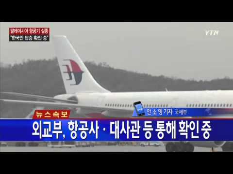 239명 탑승 말레이시아 항공 여객기 실종 / YTN