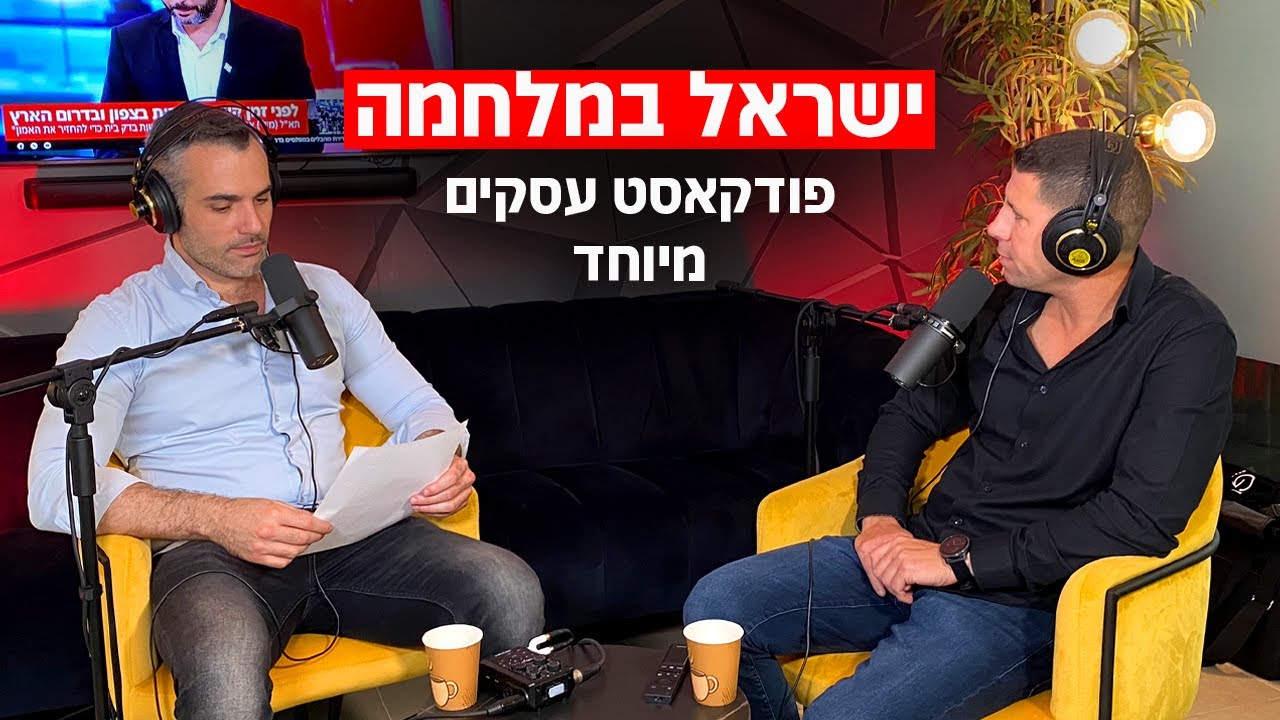 ישראל במלחמה (שחר קאיקוב | אורן ביטרמן)