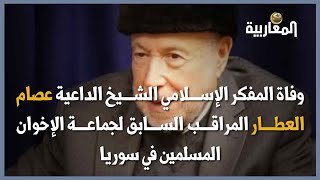 رحم الله المفكر الإسلامي والشيخ الداعية عصام العطار مراقب "الإخوان" في سورية