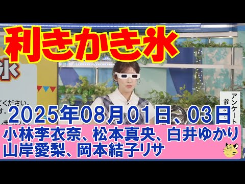 【納涼利きかき氷】2025年08月01日(金)、03日(日)