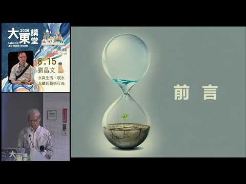 20260815 高雄市立圖書館大東講堂劉昌文【水與生活，親水永續的藝術行為】—影音紀錄