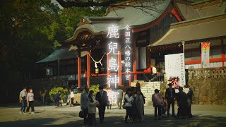 【国の重要文化財指定記念】鹿児島神宮