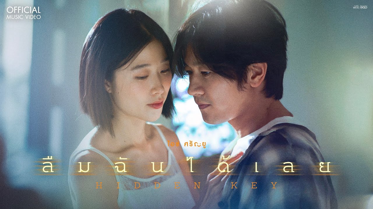 ลืมฉันได้เลย (Hidden Key) - ไอซ์ ศรัณยู【OFFICIAL MV】