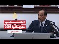 لقاء خاص / الجنرال محمد ولد عبد العزيز