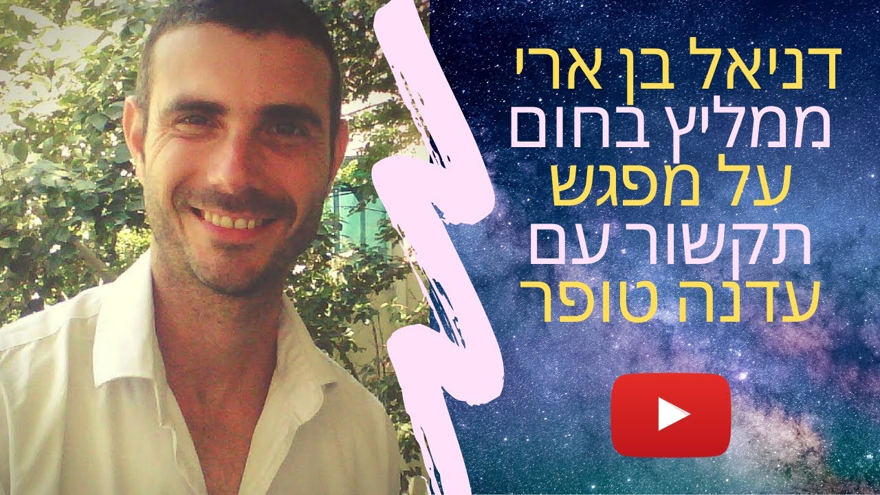 דניאל בן ארי ממליץ בחום ובאהבה על עדנה טופר