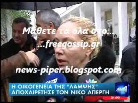 Video - Σήμερα κηδεύεται ο Νίκος Απέργης