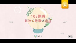 【完整版】108課綱─AI新興科技篇