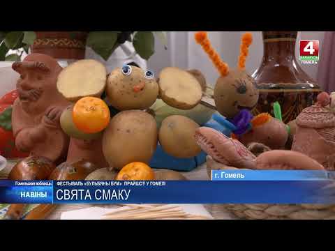 Драники, бабка и клёцки: «Картофельный БУМ» прошёл в Гомельском районе видео