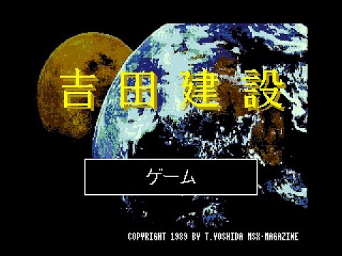 Yoshida Kensetsu (1989, MSX2, MSX2+, MSX Magazine (JP))