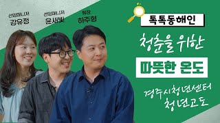 경주시 청년센터 "청년고도"