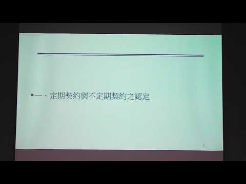 【108年度勞動法論壇研討會:場次1】主題二 定期契約適用問題