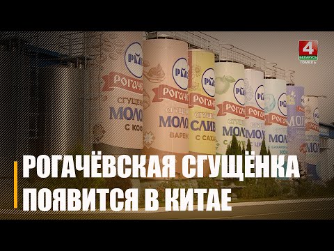 Рагачоўская згушчонка хутка з'явіцца ў крамах Кітая видео