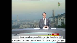 وزير الاتصال يعزي في وفاة الصحفي عبد الرحمان تيميزار