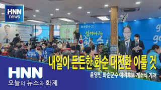 내일이 든든한 화순 대전환 이룰 것