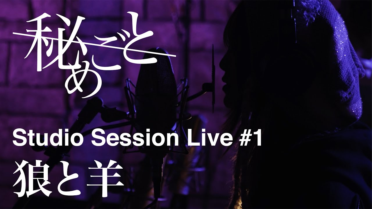 秘めごと「狼と羊」〜Studio Session Live〜 #1の画像