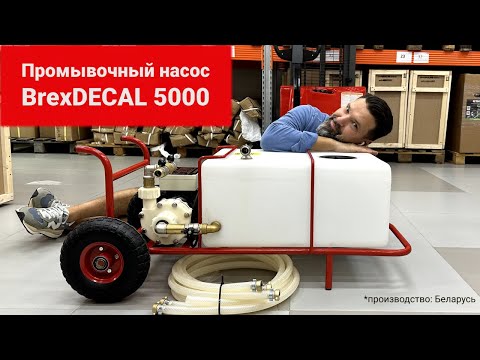 Промывочный насос BrexDECAL 5000