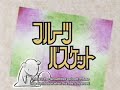 fruits basket fruits basket