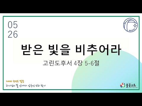 받은 빛을 비추어라(고린도후서 4:5-6)/강종희 목사