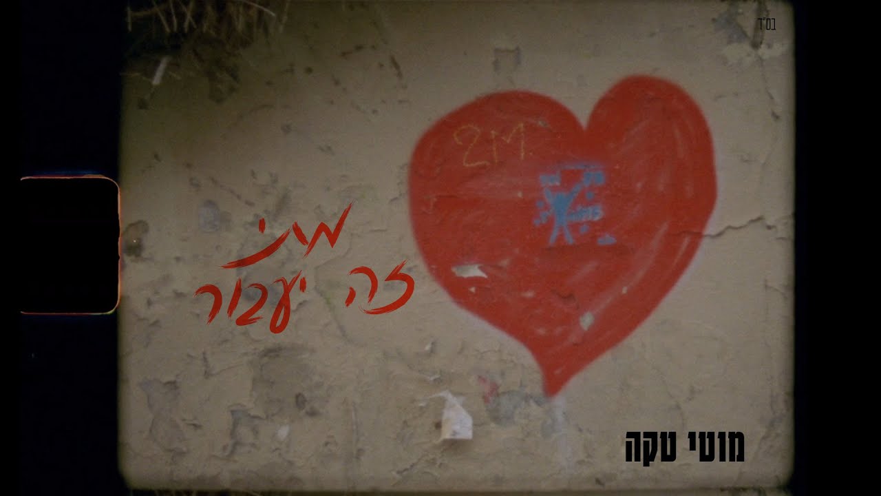 מוטי טקה –  מתי זה יעבור