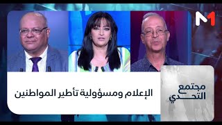 #مجتمع_التحدي.. الإعلام ومسؤولية تأطير المواطنين