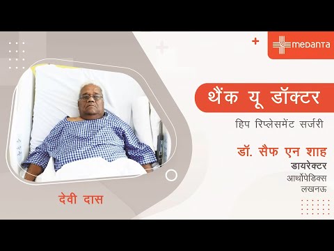 थैंक यू डॉक्टर: हिप रिप्लेसमेंट सर्जरी | हैप्पी पेशेंट देवी दास | डॉ. सैफ एन