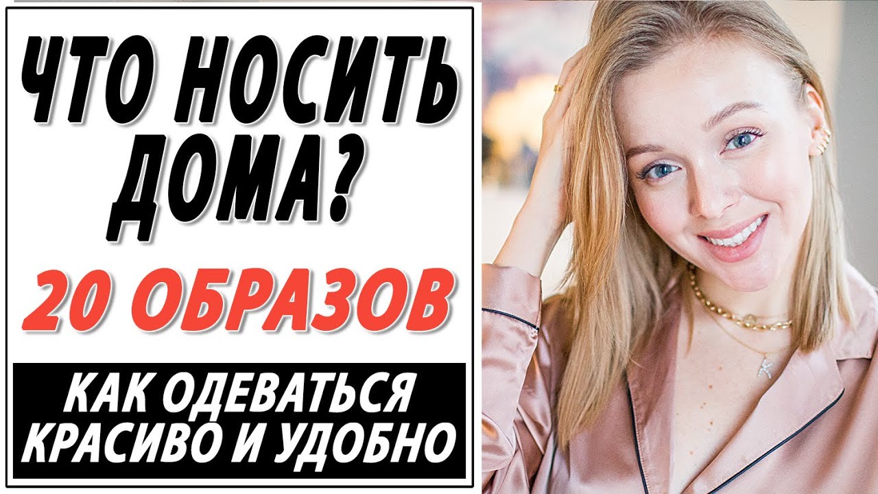 ГИД ПО ДОМАШНЕЙ ОДЕЖДЕ | 20 ОБРАЗОВ | КАК ОДЕВАТЬСЯ КРАСИВО ДОМА | ЧТО НОСИТЬ | DARYA KAMALOVA
