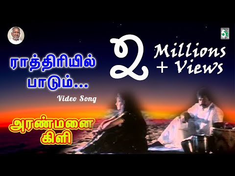 Rathiriyil Paadum Aranmanai Kili Tamil Movie HD Video Song