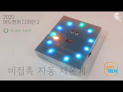 [한양로봇] - 2020 어드벤쳐디자인2 금상 JuicyTECH 조 편