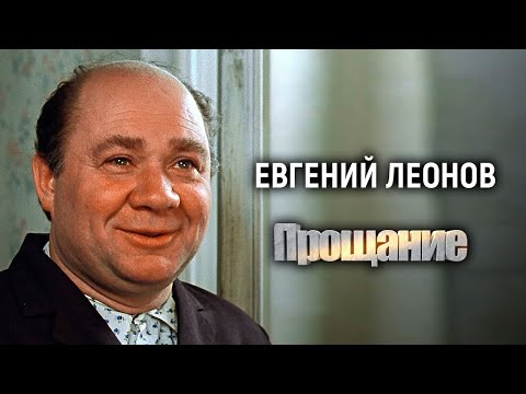 Евгений Леонов. Прощание