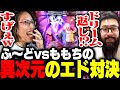 ふ～どとももちの異次元のエド「ドリーム対決」に興奮するSHAKA【ストリートファイター6】