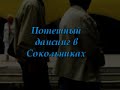 Танцы в Сокольниках