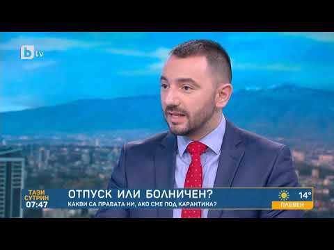 Отпуск или болничен: Какви са правата ни, ако сме под карантина?