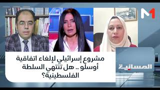 #المسائية..مشروع إسرائيلي لإلغاء اتفاقية أوسلو .. هل تنتهي السلطة الفلسطينية؟