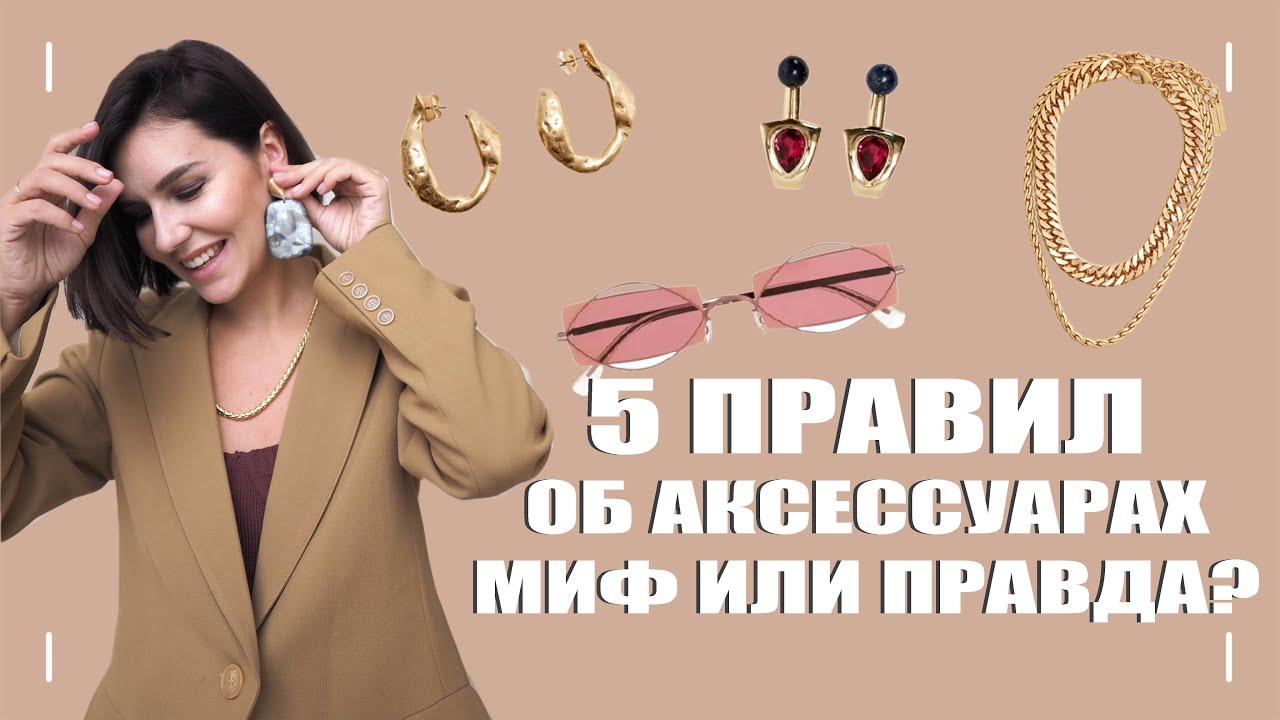 5 ПРАВИЛ ПРО АКСЕССУАРЫ. МИФ или ПРАВДА? Как выбрать украшения? Тренды 2021, модные аксессуары.