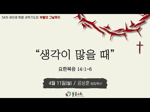 2022년 54차 세이레특별새벽기도회 15일차(4월 11일) “생각이 많을 때”