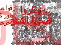 انزعوا عنا عار الجُبن ، قولوا لذاك الثعلب لا يحق لك