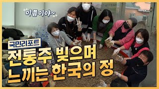 [은평구]이주여성 모여 '전통주' 빚으며 느끼는 한국의 정 [KTV 국민리포트] 썸네일