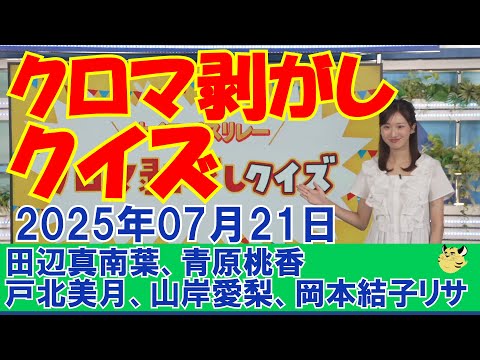 【クロマ剥がしクイズ】2025年07月21日(月)