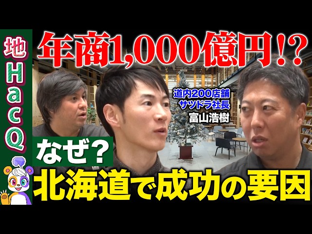 富山浩樹が「北海道の事業環境は厳しいが地域特化で生き残る」と語る