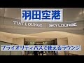 羽田空港 国際線ターミナル ラウンジ | Sky Lounge South | TIAT Lounge