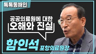 함인석 포항의료원장