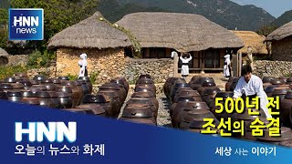 500년 전 조선의 숨결 / 세상 사는 이야기