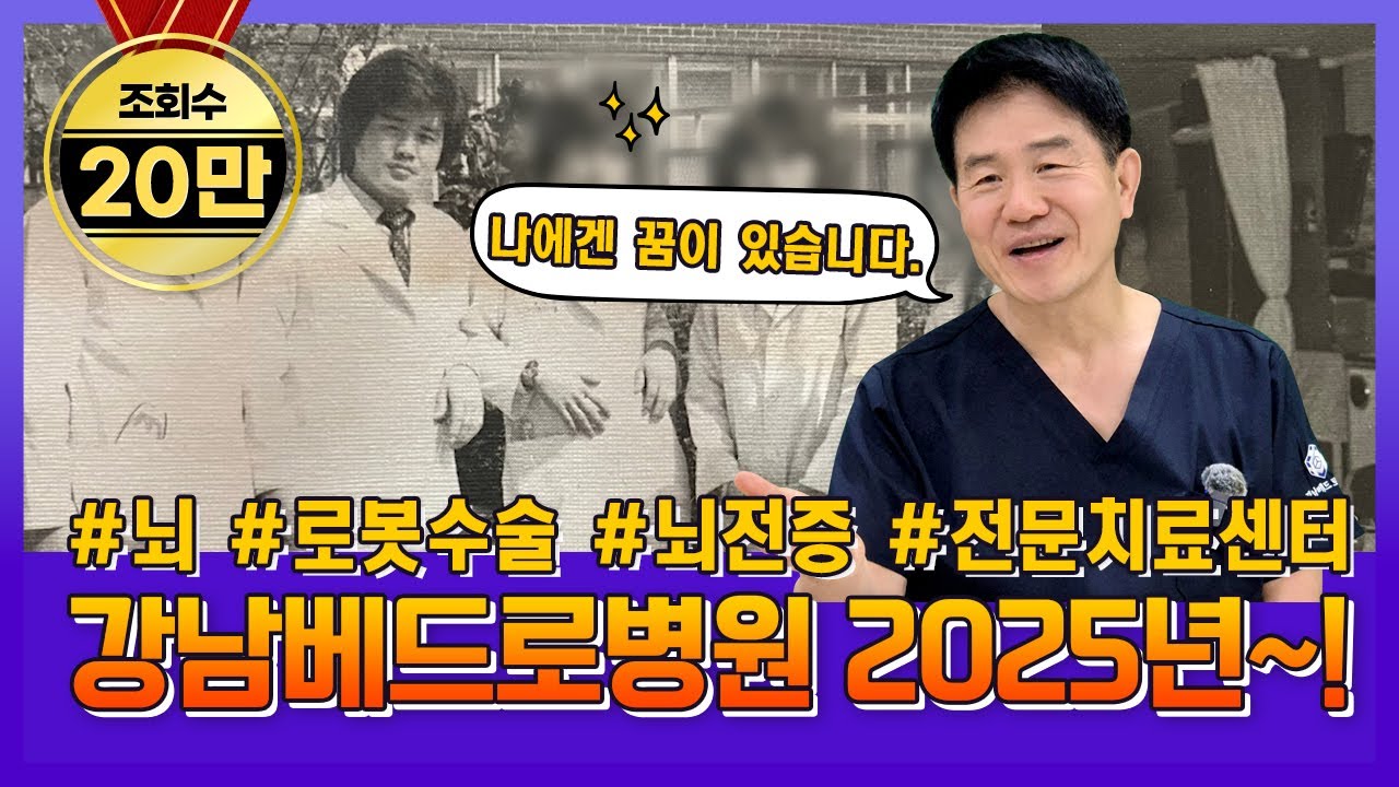 강남베드로병원의 2025년! 뇌 로봇수술로 뇌전증 전문치료센터의 첫 길을 열다