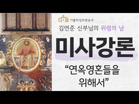'연옥영혼들을 위해서'