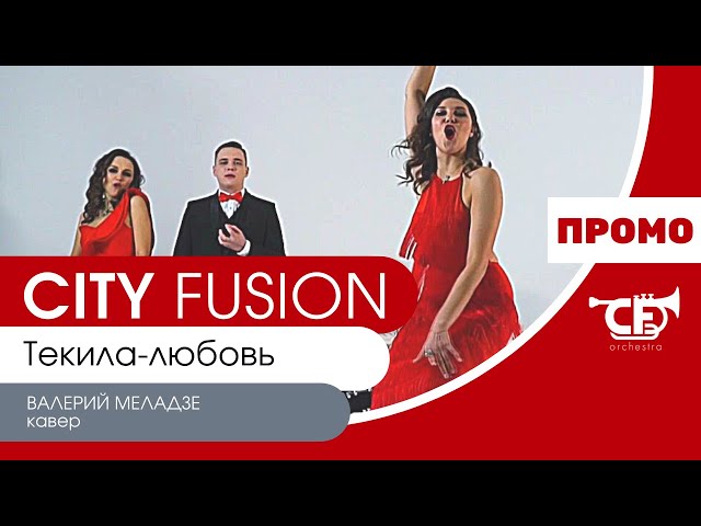 Кавер группа СПб - CITY FUSION - Текила-любовь