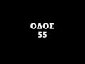 Click to View : ΟΔΟΣ 55 - Αττική Βικτώρια