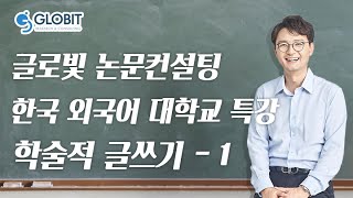 논문컨설팅 글로빛 한국 외국어 대학교 특강영상 - 학술적글쓰기_1