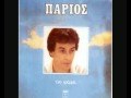 Giannis Parios - Ena gramma